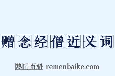 赠念经僧近义词是什么意思的图片